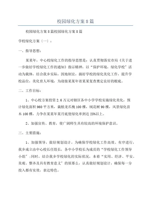 校园绿化方案8篇