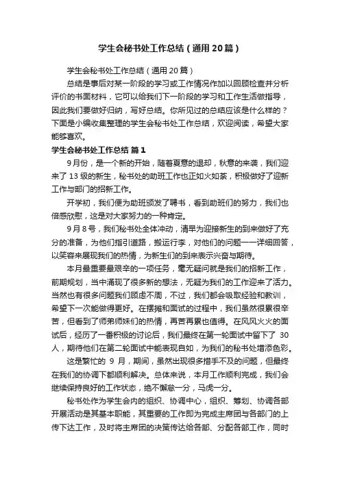 学生会秘书处工作总结（通用20篇）