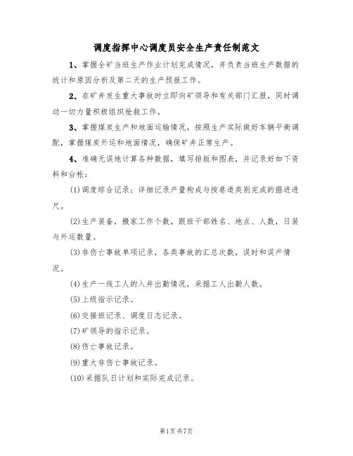 调度指挥中心调度员安全生产责任制范文（3篇）