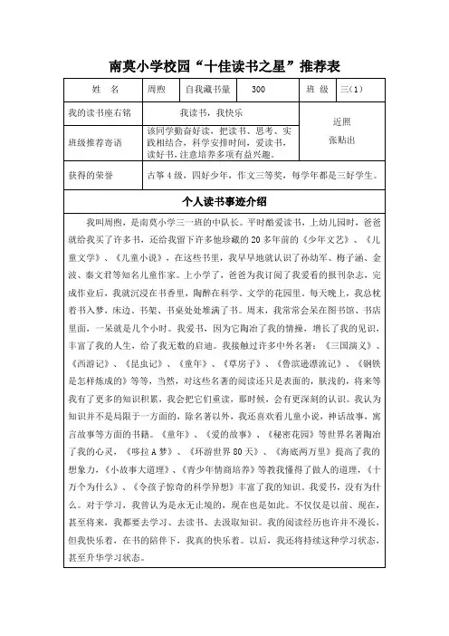 南莫小学校园“十佳读书之星”推荐表