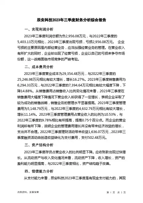 300523辰安科技2023年三季度财务分析结论报告