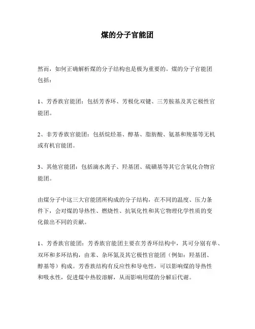 煤的分子官能团