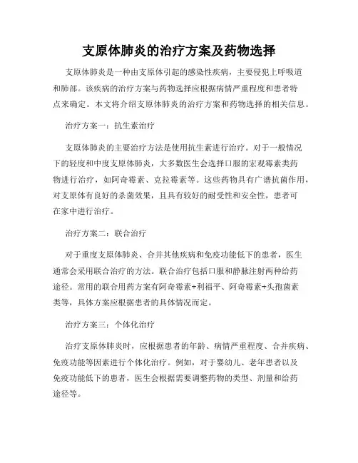 支原体肺炎的治疗方案及药物选择