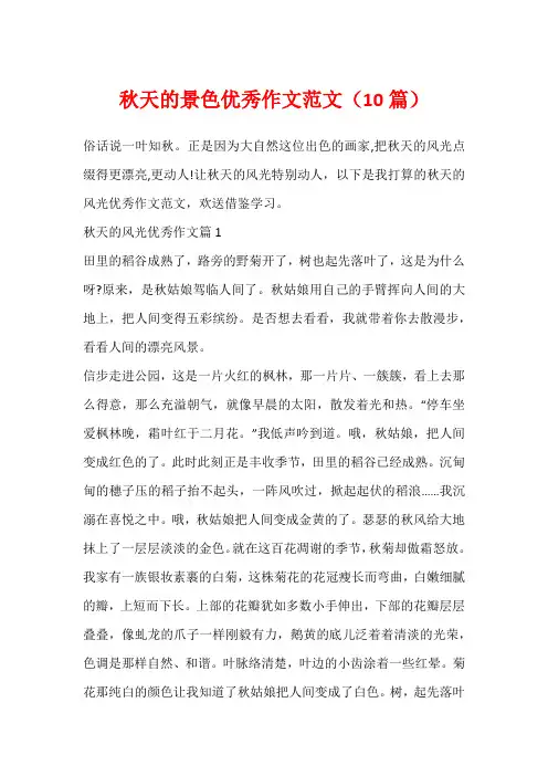 秋天的景色优秀作文范文(10篇)