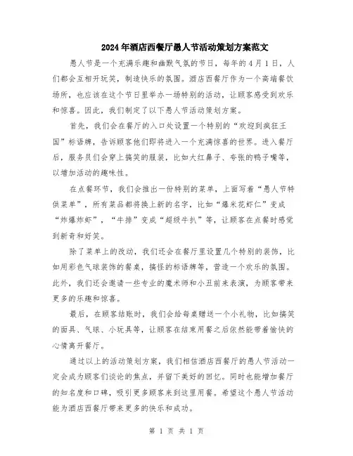 2024年酒店西餐厅愚人节活动策划方案范文