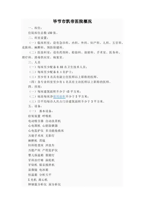 毕节市凯帝医院概况