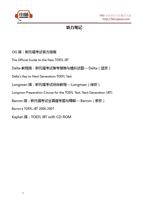 【TPO小站】高分托福听力笔记,