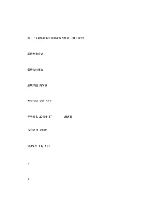 合并会计报表实训报告.doc
