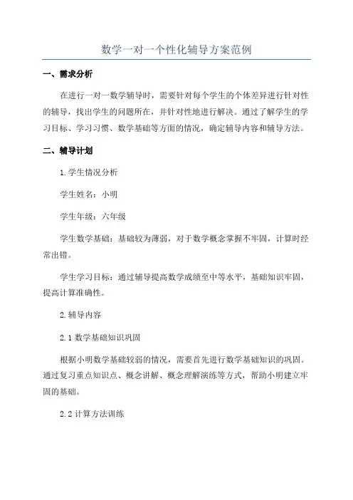 数学一对一个性化辅导方案范例
