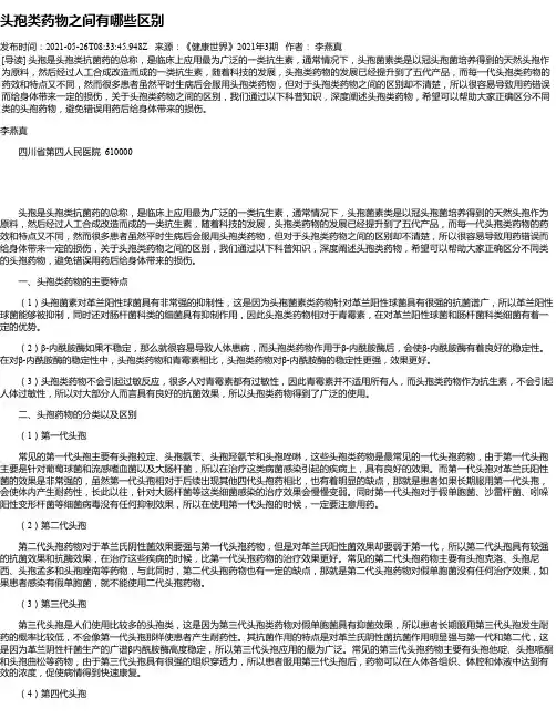 头孢类药物之间有哪些区别