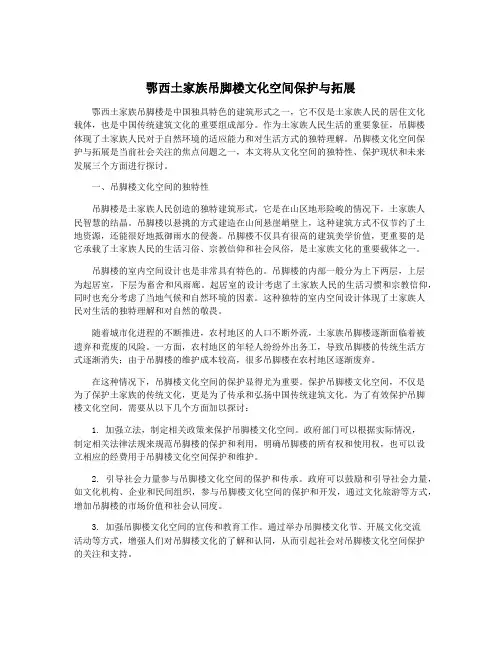 鄂西土家族吊脚楼文化空间保护与拓展