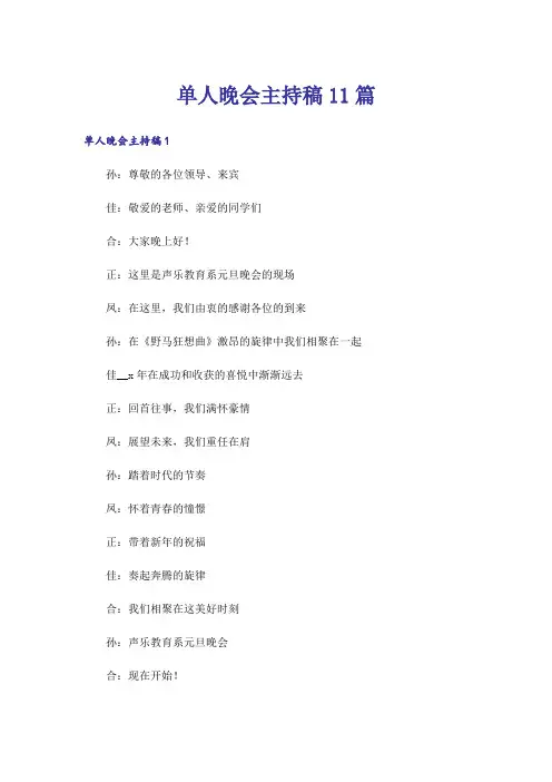 单人晚会主持稿11篇