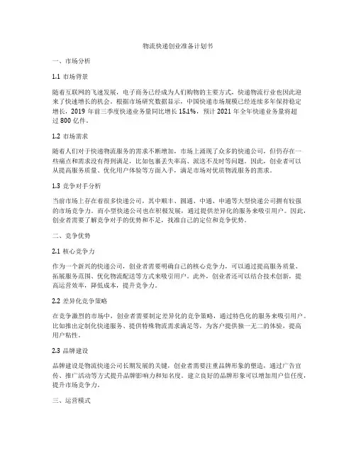 物流快递创业准备计划书