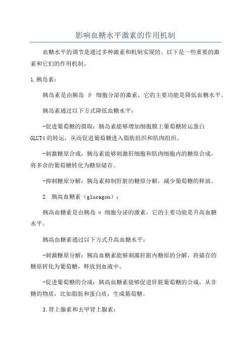 影响血糖水平激素的作用机制