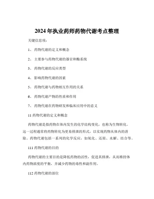 2024年执业药师药物代谢考点整理