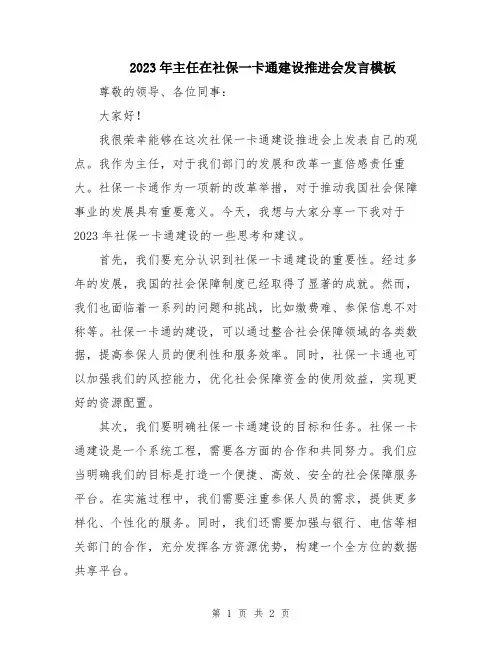 2023年主任在社保一卡通建设推进会发言模板