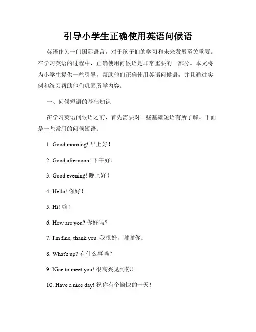 引导小学生正确使用英语问候语