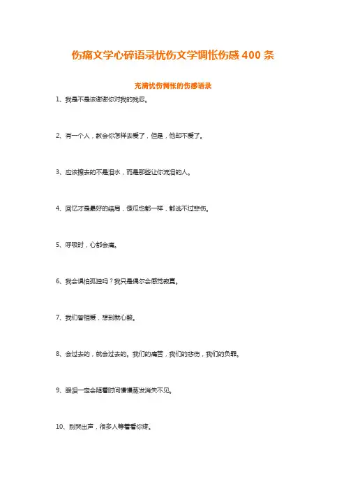 伤痛文学心碎语录忧伤文学惆怅伤感400条