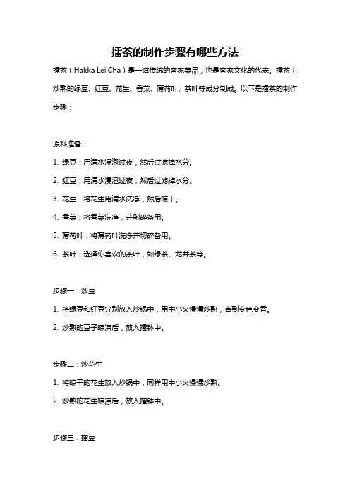 擂茶的制作步骤有哪些方法