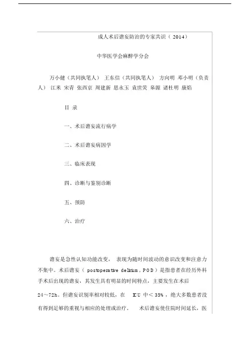 成人术后谵妄防治的专家共识(2014)