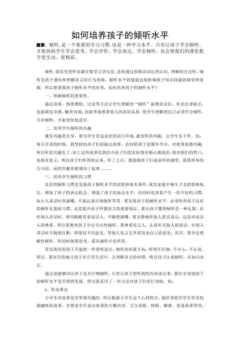 如何培养孩子的倾听能力