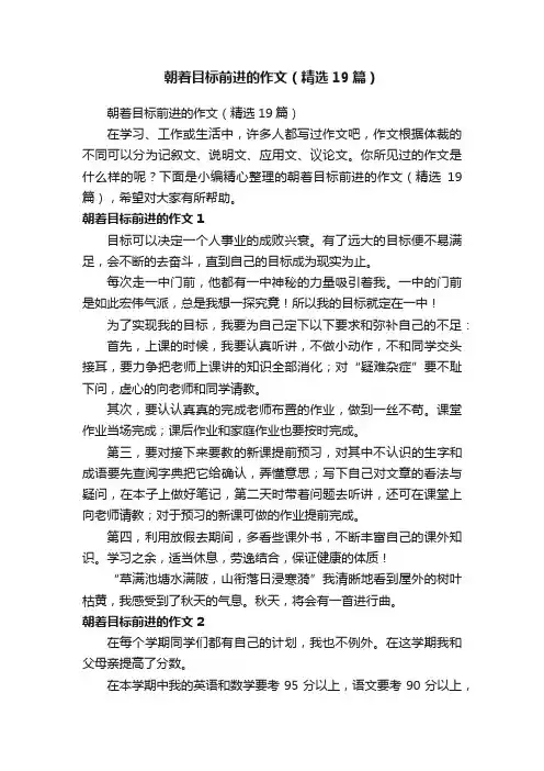 朝着目标前进的作文（精选19篇）