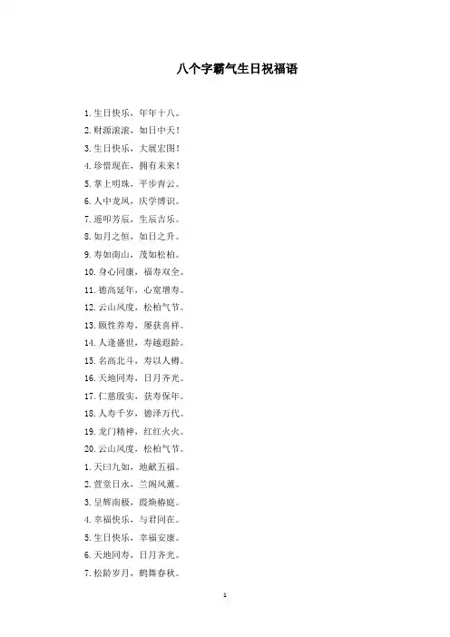八个字霸气生日祝福语