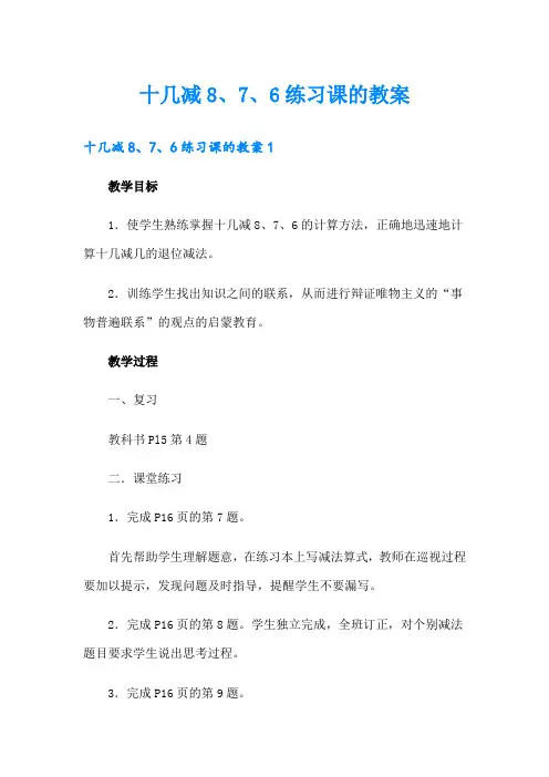 十几减8、7、6练习课的教案