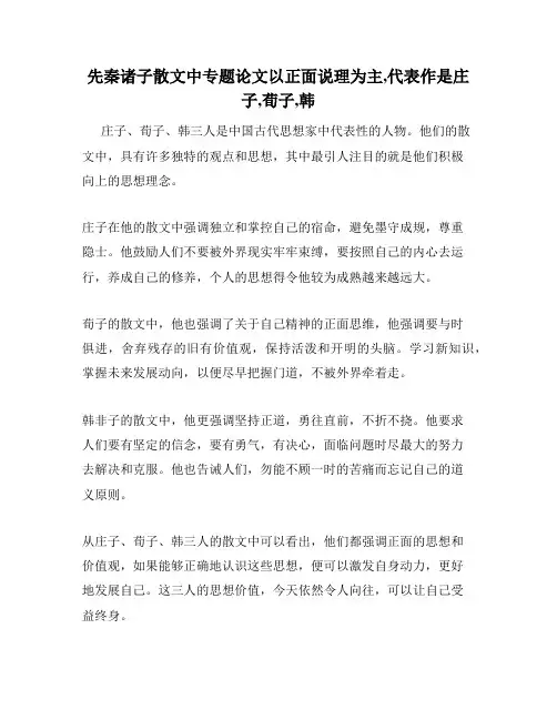 先秦诸子散文中专题论文以正面说理为主,代表作是庄子,荀子,韩