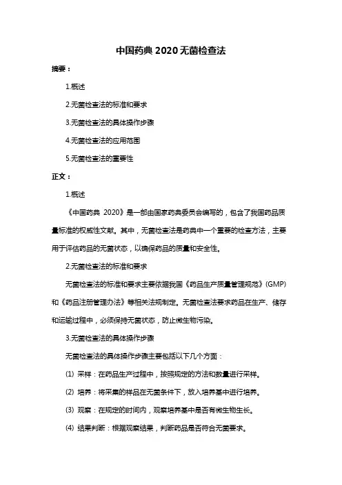 中国药典2020无菌检查法