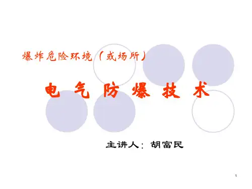 【HSE】【防爆电气】ppt课件