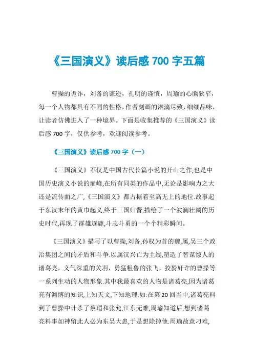 《三国演义》读后感700字五篇
