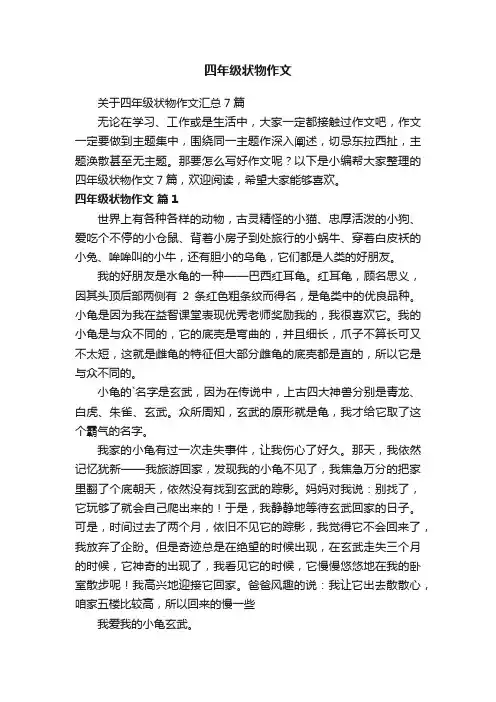 关于四年级状物作文汇总7篇