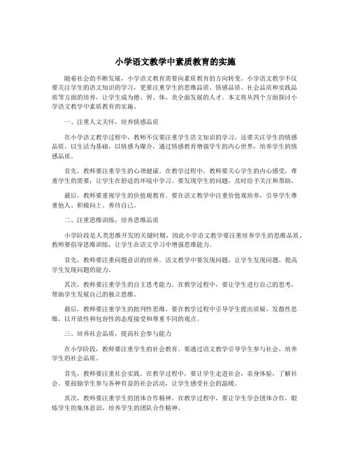 小学语文教学中素质教育的实施