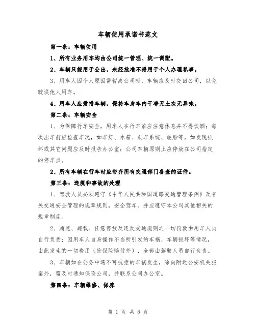 车辆使用承诺书范文(2篇)