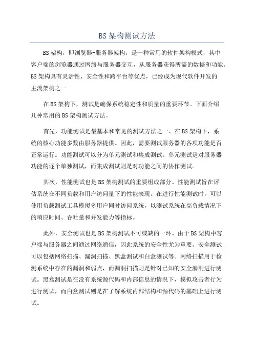 BS架构测试方法