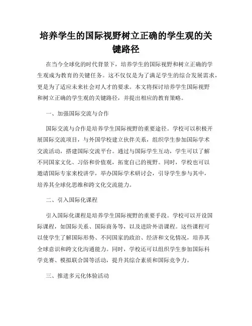 培养学生的国际视野树立正确的学生观的关键路径