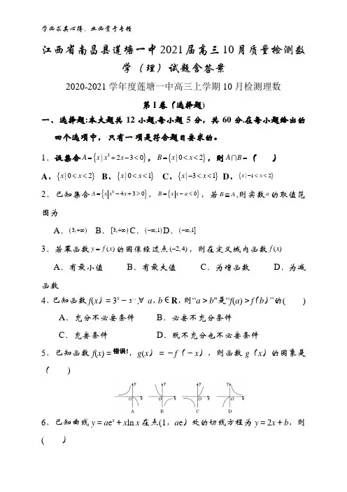 南昌县莲塘一中2021届高三10月质量检测数学试题含答案