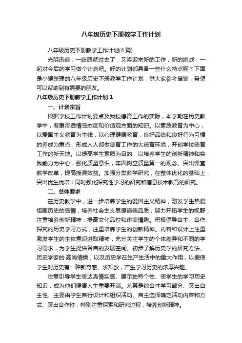八年级历史下册教学工作计划