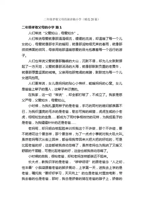 二年级孝敬父母的演讲稿小学（精选20篇）