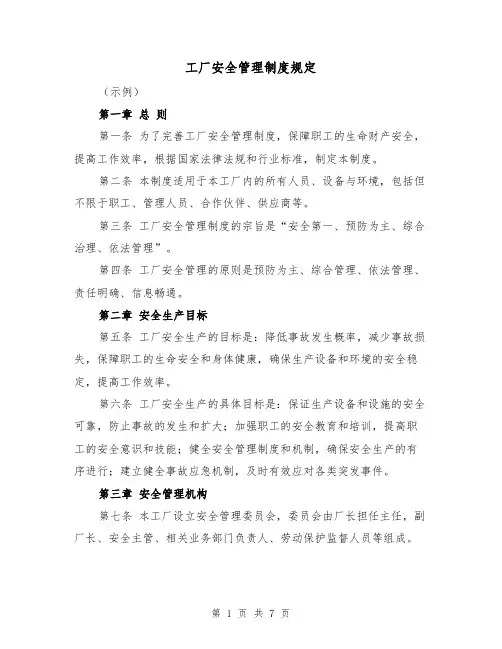 工厂安全管理制度规定(4篇)