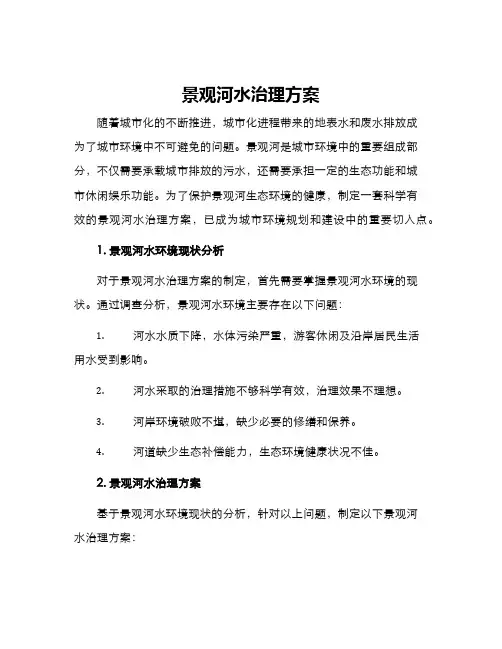 景观河水治理方案