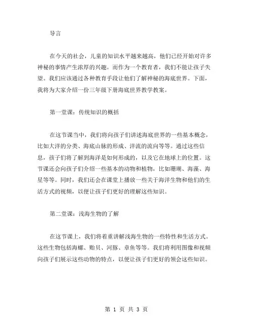 让孩子了解神秘的海底世界——三年级下册海底世界教学教案