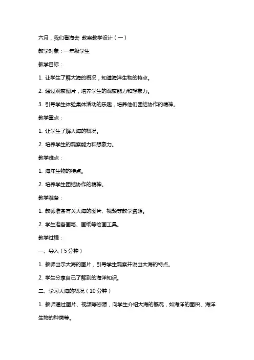 六月,我们看海去 教案教学设计