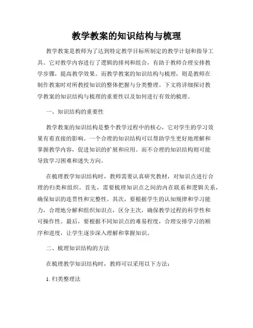 教学教案的知识结构与梳理