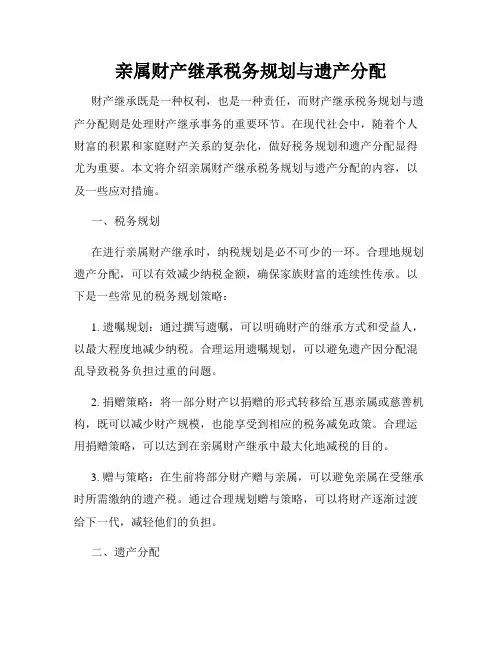 亲属财产继承税务规划与遗产分配