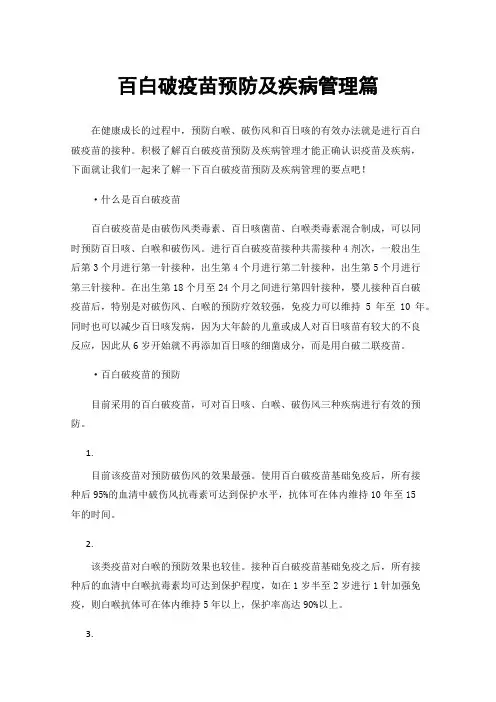 百白破疫苗预防及疾病管理篇