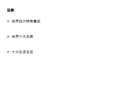 世界奢侈品品牌共33页文档