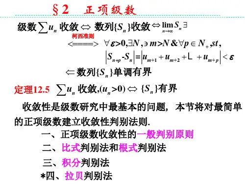 华东师范数学分析- 正项级数