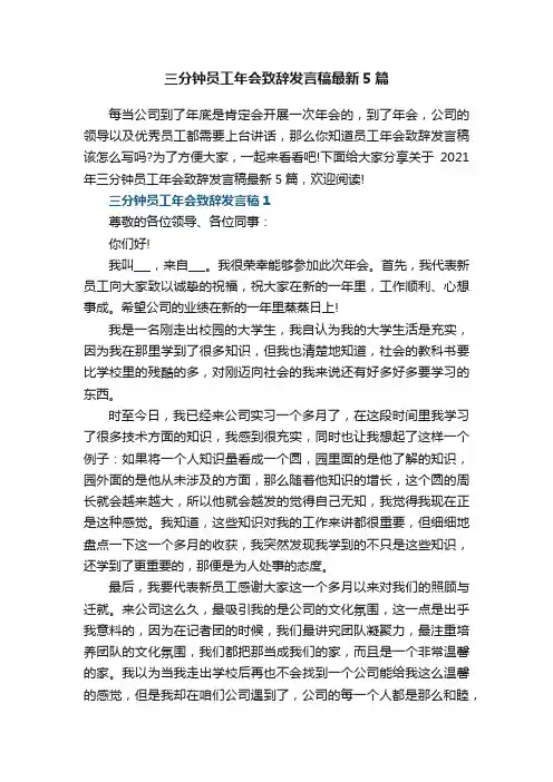 2023年三分钟员工年会致辞发言稿最新5篇